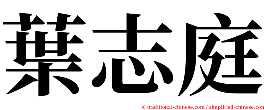 葉志庭 serif font