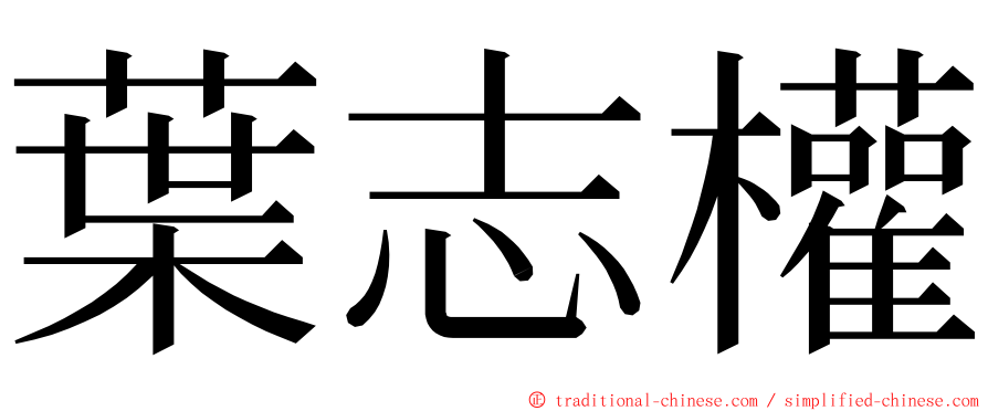 葉志權 ming font