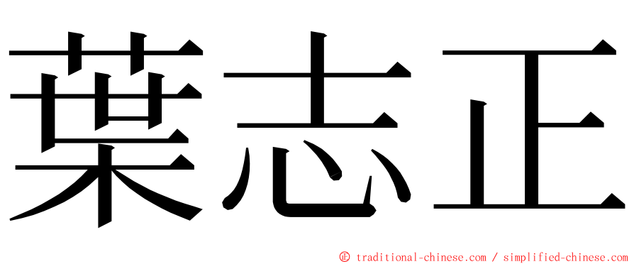 葉志正 ming font