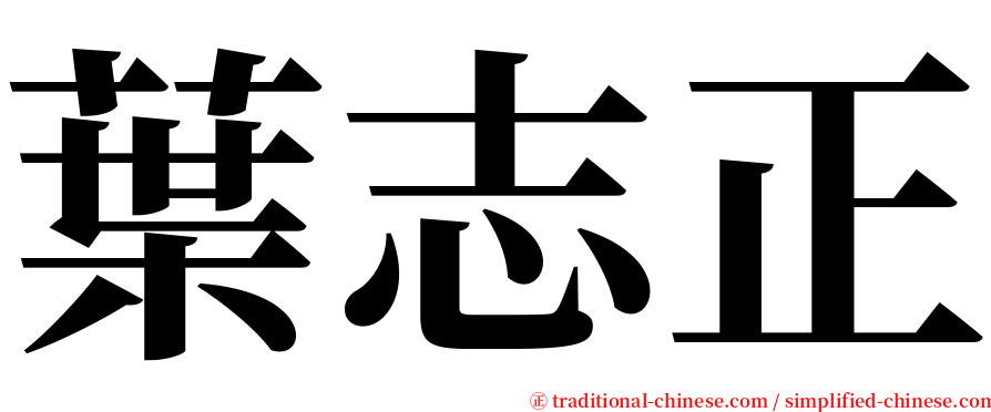 葉志正 serif font