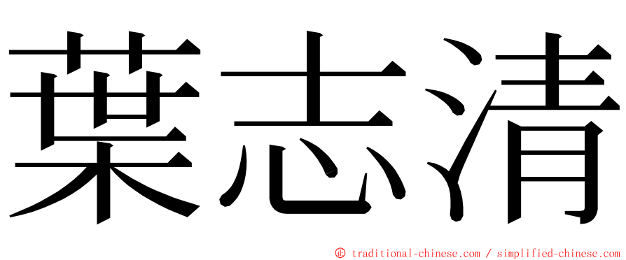 葉志清 ming font