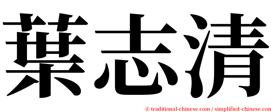 葉志清 serif font