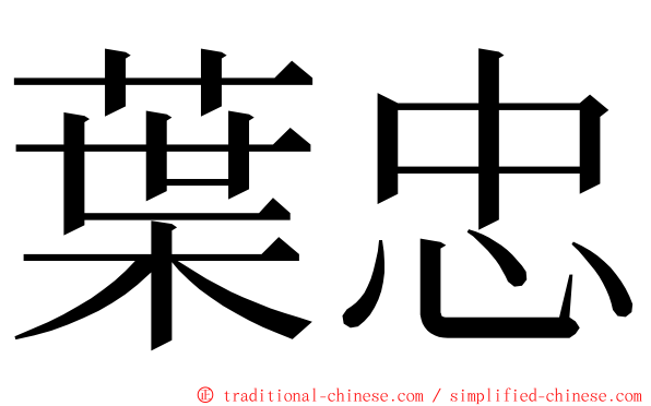 葉忠 ming font