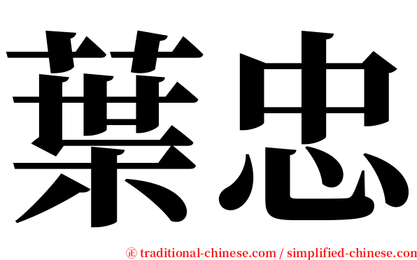 葉忠 serif font