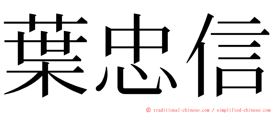 葉忠信 ming font