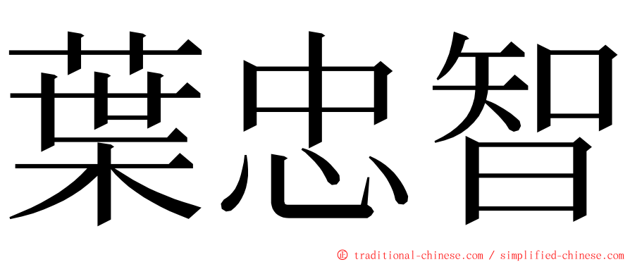 葉忠智 ming font