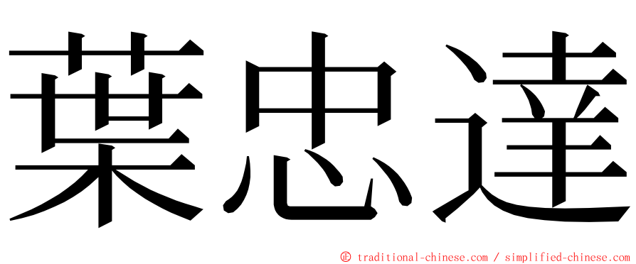 葉忠達 ming font