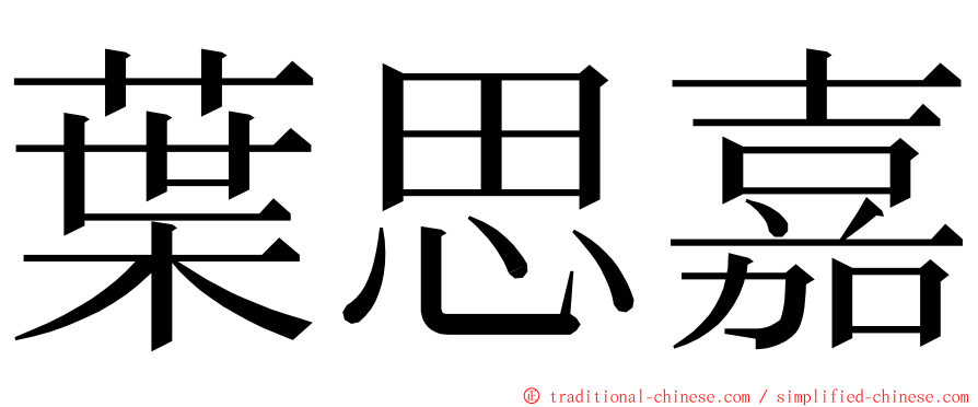 葉思嘉 ming font