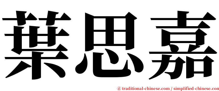 葉思嘉 serif font