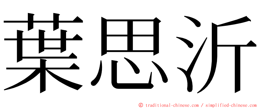 葉思沂 ming font