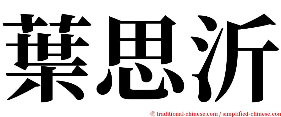 葉思沂 serif font