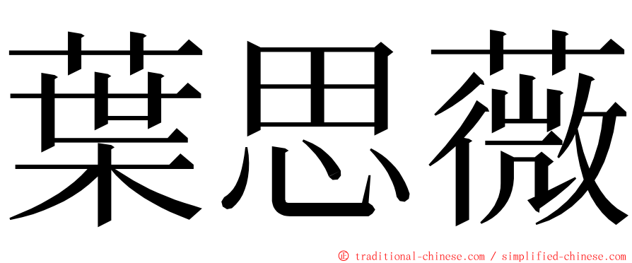 葉思薇 ming font