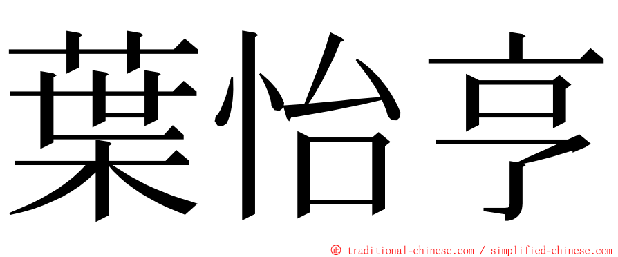 葉怡亨 ming font