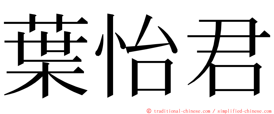 葉怡君 ming font