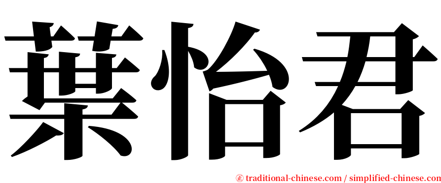 葉怡君 serif font