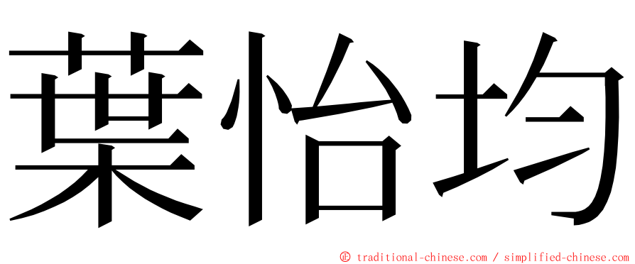 葉怡均 ming font