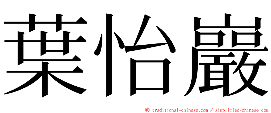 葉怡巖 ming font