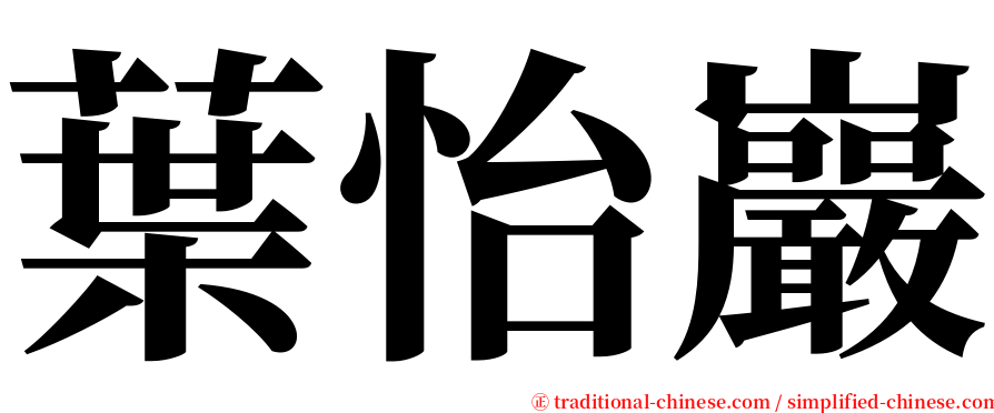 葉怡巖 serif font