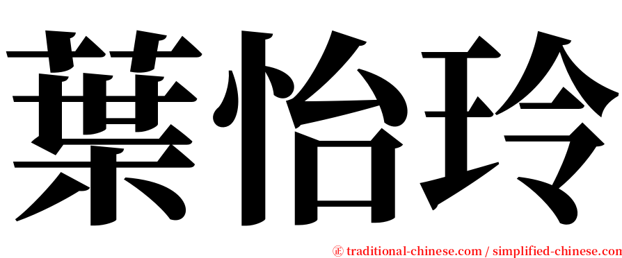 葉怡玲 serif font