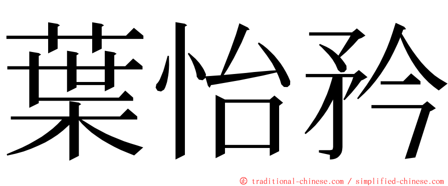 葉怡矜 ming font