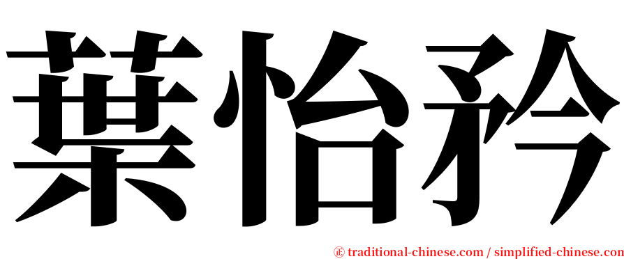 葉怡矜 serif font