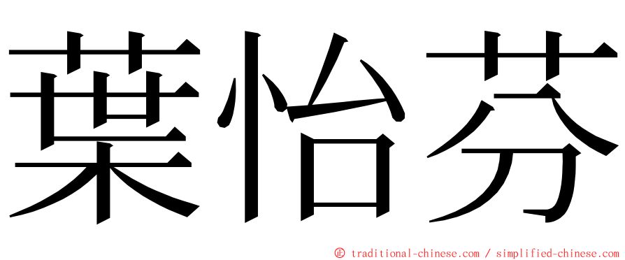 葉怡芬 ming font