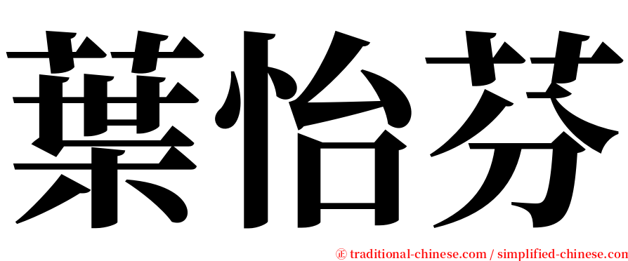 葉怡芬 serif font