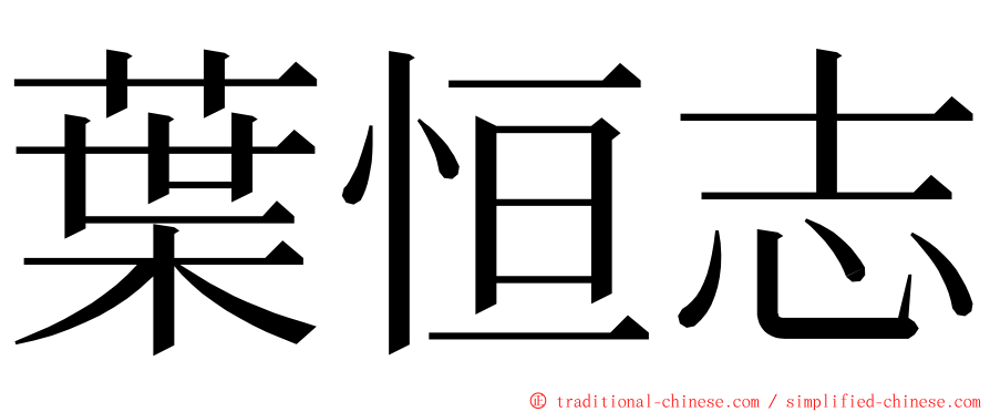 葉恒志 ming font