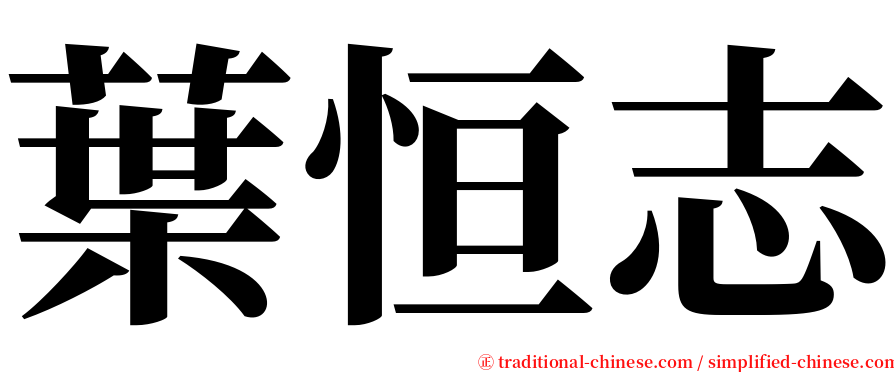 葉恒志 serif font