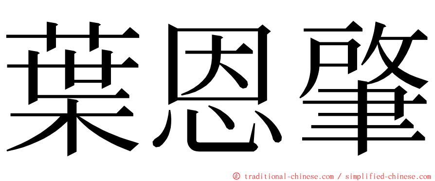 葉恩肇 ming font