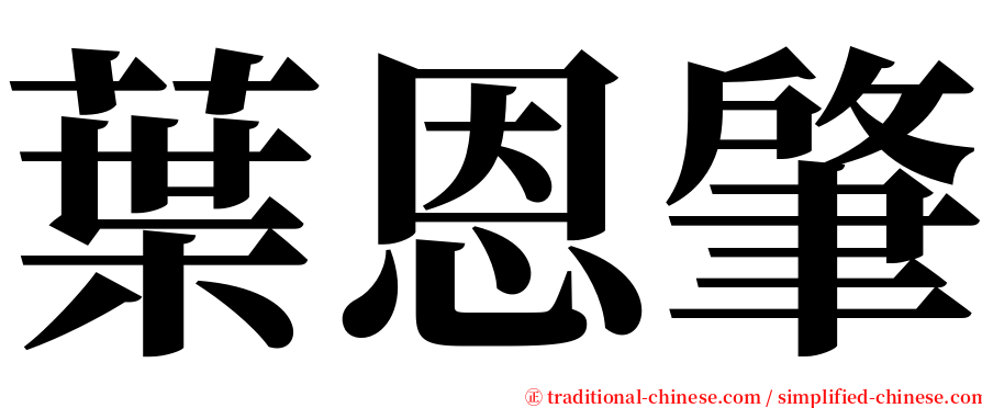 葉恩肇 serif font