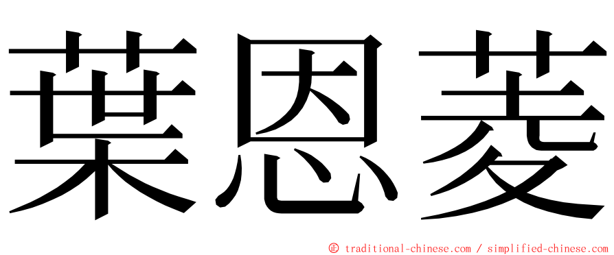 葉恩菱 ming font