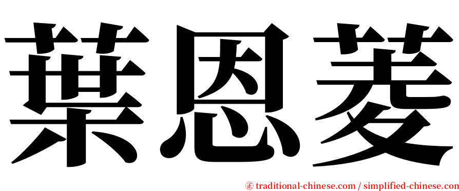 葉恩菱 serif font