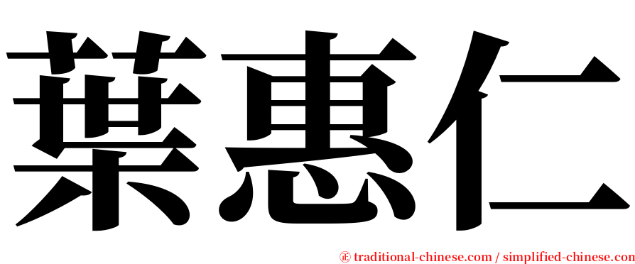 葉惠仁 serif font
