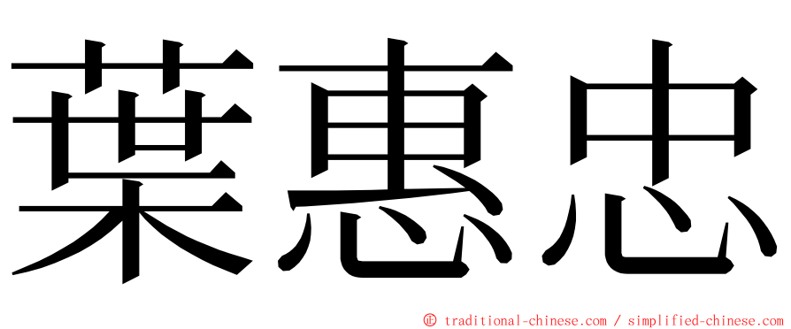 葉惠忠 ming font