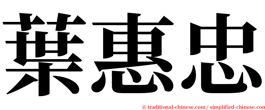 葉惠忠 serif font