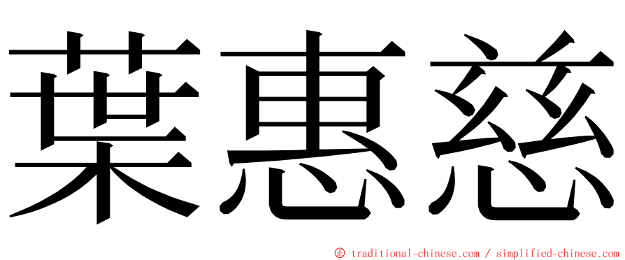 葉惠慈 ming font