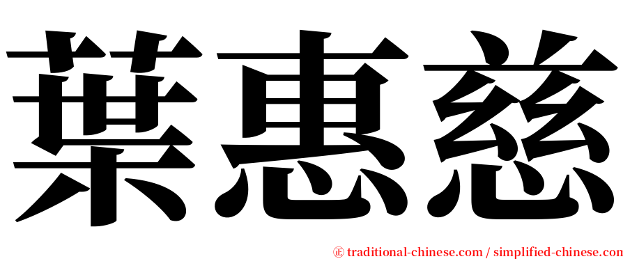 葉惠慈 serif font