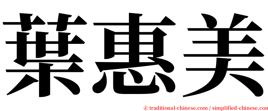 葉惠美 serif font