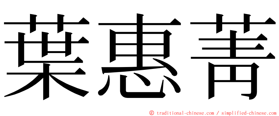 葉惠菁 ming font