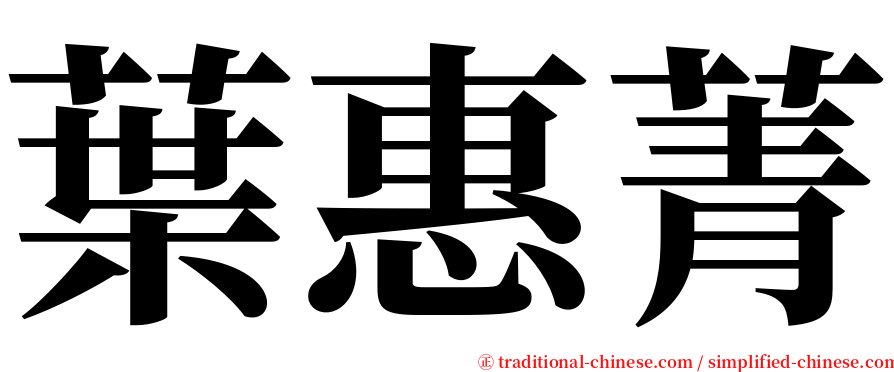 葉惠菁 serif font