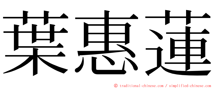 葉惠蓮 ming font