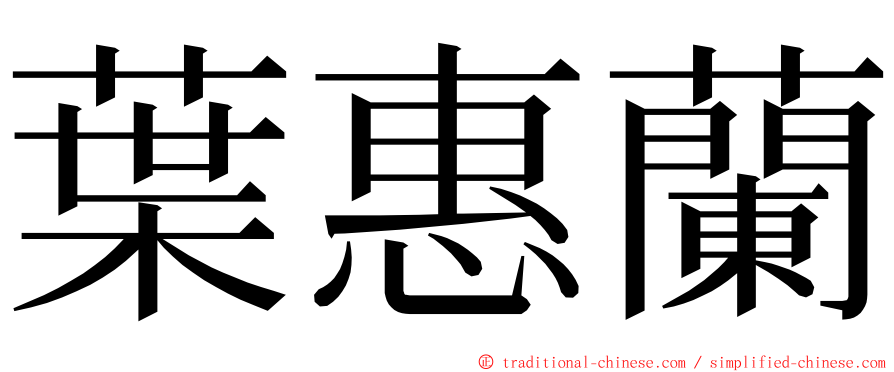 葉惠蘭 ming font