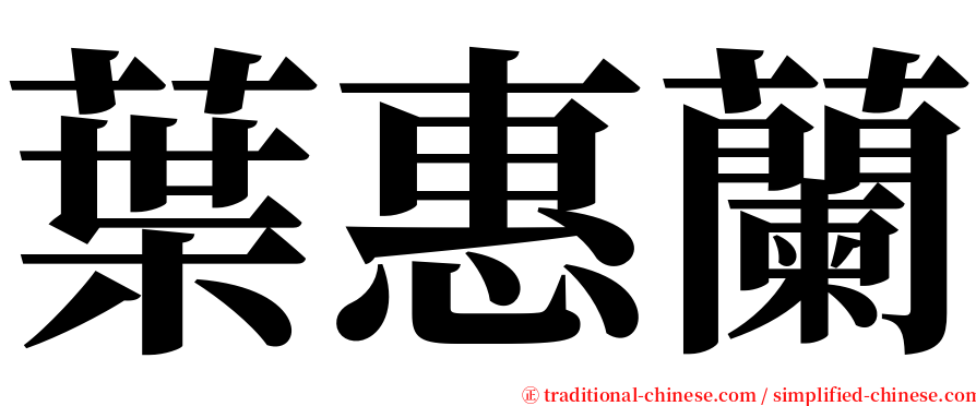 葉惠蘭 serif font