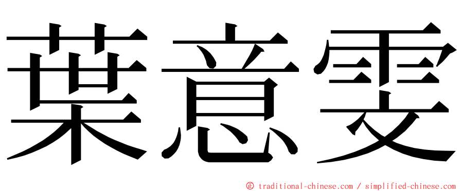 葉意雯 ming font