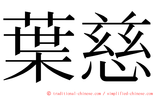 葉慈 ming font