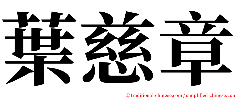 葉慈章 serif font