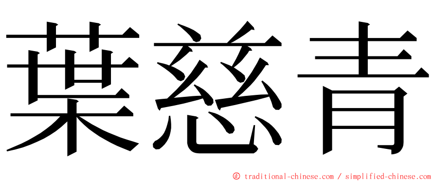 葉慈青 ming font