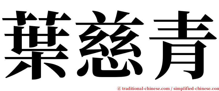葉慈青 serif font