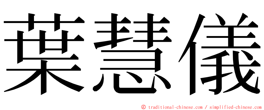 葉慧儀 ming font